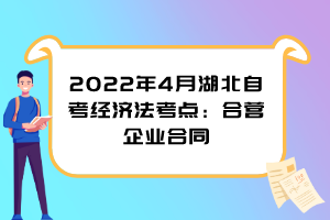 2022年4月湖北自考经济法考点：合营企业合同