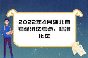 2022年4月湖北自考经济法考点：标准化法