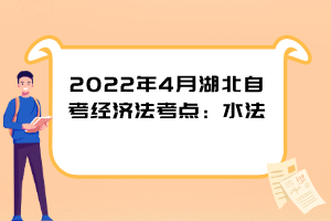 2022年4月湖北自考经济法考点：水法