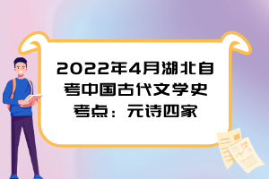 2022年4月湖北自考中国古代文学史考点：元诗四家