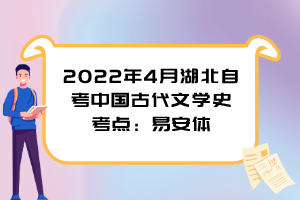 2022年4月湖北自考中国古代文学史考点：易安体