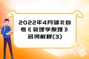 2022年4月湖北自考《管理学原理》名词解释(3)