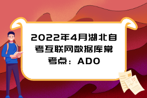 2022年4月湖北自考互联网数据库常考点：ADO