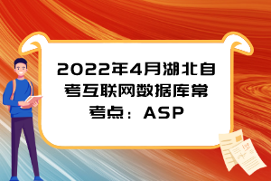 2022年4月湖北自考互联网数据库常考点：ASP