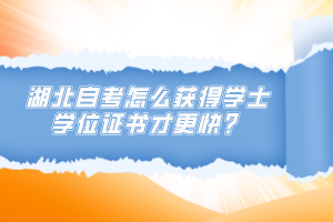 湖北自考怎么获得学士学位证书才更快？