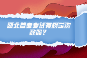 湖北自考考试有规定次数吗？