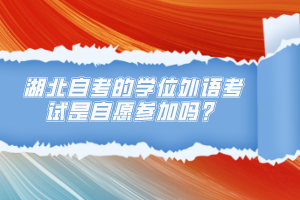 湖北自考的学位外语考试是自愿参加吗？