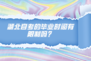 湖北自考的毕业时间有限制吗？