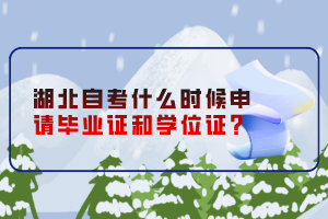 湖北自考什么时候申请毕业证和学位证？