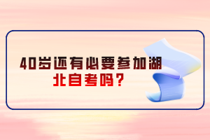 40岁还有必要参加湖北自考吗？