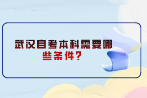 武汉自考本科需要哪些条件？