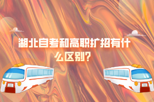 湖北自考和高职扩招有什么区别？