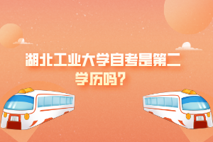 湖北工业大学自考是第二学历吗？