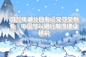 2022年湖北自考论文范文参考：中国学分银行制度建设研究