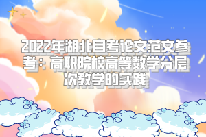 2022年湖北自考论文范文参考：高职院校高等数学分层次教学的实践