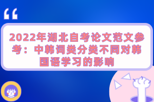 2022年湖北自考论文范文参考：中韩词类分类不同对韩国语学习的影响