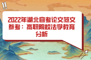 2022年湖北自考论文范文参考：高职院校法学教育分析