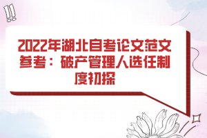 2022年湖北自考论文范文参考：破产管理人选任制度初探