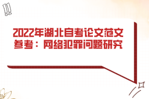 2022年湖北自考论文范文参考:网络犯罪问题研究 2022年湖北自考论文范文参考:网络犯罪问题研究