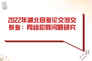 2022年湖北自考论文范文参考：网络犯罪问题研究