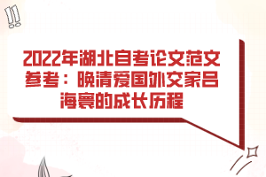 2022年湖北自考论文范文参考:晚清爱国外交家吕海寰的成长历程 2022年湖北自考论文范文参考:晚清爱国外交家吕海寰的成长历程