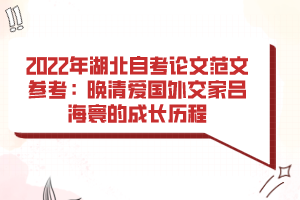 2022年湖北自考论文范文参考：晚清爱国外交家吕海寰的成长历程