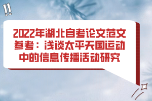 2022年湖北自考论文范文参考:浅谈太平天国运动中的信息传播活动研究 2022年湖北自考论文范文参考:浅谈太平天国运动中的信息传播活动研究