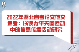 2022年湖北自考论文范文参考：浅谈太平天国运动中的信息传播活动研究