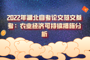 2022年湖北自考论文范文参考：农业经济可持续措施分析