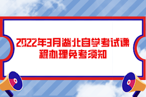 2022年3月湖北自学考试课程办理免考须知