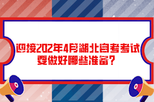 迎接202年4月湖北自考考试要做好哪些准备？