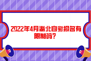 2022年4月湖北自考报名有限制吗？