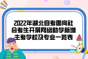 2022年湖北自考面向社会考生开展网络助学新增主考学校及专业一览表