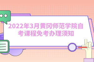 2022年3月黄冈师范学院自考课程免考办理须知