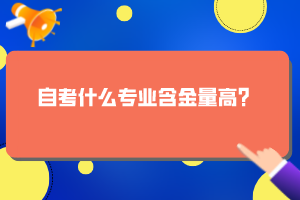 自考什么专业含金量高？