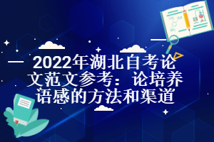 2022年湖北自考论文范文参考：论培养语感的方法和渠道