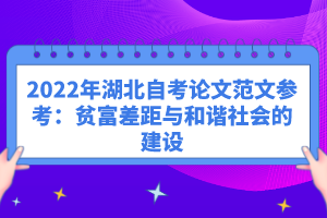 2022年湖北自考论文范文参考：贫富差距与和谐社会的建设