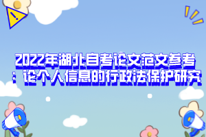 2022年湖北自考论文范文参考：论个人信息的行政法保护研究