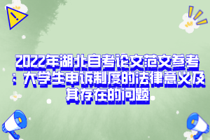 2022年湖北自考论文范文参考：大学生申诉制度的法律意义及其存在的问题