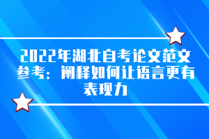 2022年湖北自考论文范文参考：阐释如何让语言更有表现力