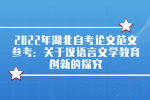 2022年湖北自考论文范文参考：关于汉语言文学教育创新的探究