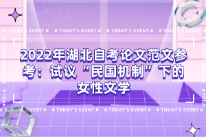 2022年湖北自考论文范文参考：试议“民国机制”下的女性文学