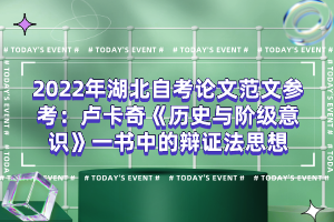 2022年湖北自考论文范文参考：卢卡奇《历史与阶级意识》一书中的辩证法思想