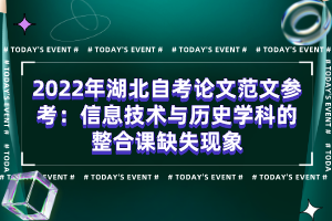 2022年湖北自考论文范文参考：信息技术与历史学科的整合课缺失现象