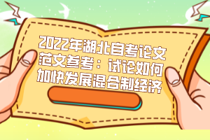 2022年湖北自考论文范文参考：试论如何加快发展混合制经济