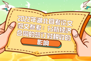 2022年湖北自考论文范文参考：分析经济合同的签订对税收的影响