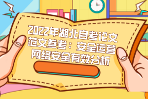 2022年湖北自考论文范文参考：安全运营网络安全有效分析