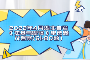 2022年4月湖北自考《法基与思修》单选题及答案(61-80题)