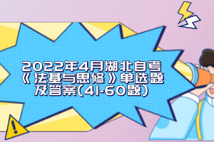 2022年4月湖北自考《法基与思修》单选题及答案(41-60题)