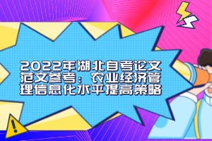 2022年湖北自考论文范文参考：农业经济管理信息化水平提高策略